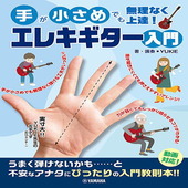 〈楽譜〉〈YMM〉  手が小さめでも無理なく上達！ エレキギター入門 |ギター・ベース・ドラム他　教則本|楽譜・教則・雑誌