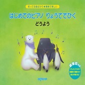 〈楽譜〉〈デプロMP〉知ってる曲ばかり★簡単で楽しい　はじめてのピアノ りょうてでひく どうよう|ピアノ|楽譜・教則・雑誌