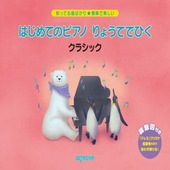 〈楽譜〉〈デプロMP〉知ってる曲ばかり★簡単で楽しい　はじめてのピアノ りょうてでひく クラシック|ピアノ|楽譜・教則・雑誌