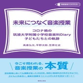 〈楽譜〉〈音友〉未来につなぐ音楽授業|雑誌・ムック|楽譜・教則・雑誌