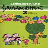 〈楽譜〉〈音友〉こどものためのピアノ入門書 みんなのおけいこ　２|ピアノ|楽譜・教則・雑誌