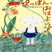 〈楽譜〉〈音友〉できるかな ひけるかな ぴっぽん、おはよう！  はじめてでも遊べるピアノブック|ピアノ|楽譜・教則・雑誌