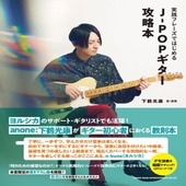 〈楽譜〉〈シンコーミュージック〉 実践フレーズではじめる J-POPギター攻略本 |ギター・ベース・ドラム他　教則本|楽譜・教則・雑誌