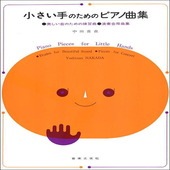 〈楽譜〉〈音友〉小さい手のためのピアノ曲集  美しい音のための練習曲・演奏会用曲集|ピアノ|楽譜・教則・雑誌