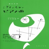 〈楽譜〉〈音友〉現代日本こどものためのピアノ曲|ピアノ|楽譜・教則・雑誌