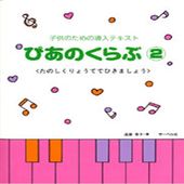 〈楽譜〉〈サーベル社〉ぴあのくらぶ 2|ピアノ|楽譜・教則・雑誌