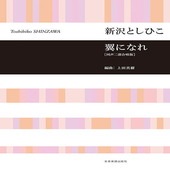 〈楽譜〉〈全音〉新沢 としひこ：翼になれ[同声二部合唱版]|合唱・合奏|楽譜・教則・雑誌