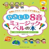 〈楽譜〉〈YMM〉 音楽レクリエーションですぐ使える！ やさしい8音ミュージックベルの本 |管・弦楽器|楽譜・教則・雑誌