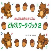 〈楽譜〉〈サーベル社〉おんぷとおうたとリズム　どんぐりワーク・ブック 2|ピアノ|楽譜・教則・雑誌