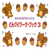 〈楽譜〉〈サーベル社〉おんぷとおうたとリズム　どんぐりワーク・ブック 3|ピアノ|楽譜・教則・雑誌