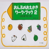 〈楽譜〉〈サーベル社〉おんぷのおえかきワーク・ブック 2 えかきうたつき|ピアノ|楽譜・教則・雑誌