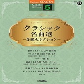 〈楽譜〉〈YMM〉 STAGEA クラシック 5級 Vol.17 クラシック名曲選 ー5級セレクションー |エレクトーン|楽譜・教則・雑誌