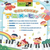 〈楽譜〉〈YMM〉 STAGEA ポピュラー 9〜8級 Vol.61 やさしくひける！アニメ・ヒッツ |エレクトーン|楽譜・教則・雑誌