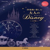 〈楽譜〉〈YMM〉 ピアノソロ 〜洋楽曲で楽しむ〜 大人のディズニー(入門編) |ピアノ|楽譜・教則・雑誌