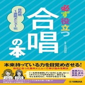 〈楽譜〉〈YMM〉 必ず役立つ 合唱の本 目的別1週間メニュー編 |雑誌・ムック|楽譜・教則・雑誌