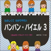 〈楽譜〉〈サーベル社〉バンバン・バイエル 3|ピアノ|楽譜・教則・雑誌