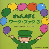 〈楽譜〉〈サーベル社〉わんぱくワーク・ブック 3|ピアノ|楽譜・教則・雑誌