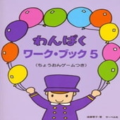 〈楽譜〉〈サーベル社〉わんぱくワーク・ブック 5|ピアノ|楽譜・教則・雑誌