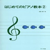 〈楽譜〉〈サーベル社〉はじめてのピアノ教本 2|ピアノ|楽譜・教則・雑誌