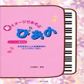 〈楽譜〉〈サーベル社〉新・イメージであそぶぴあの 生き生きとした音楽表現のヒントがいっぱい|ピアノ|楽譜・教則・雑誌