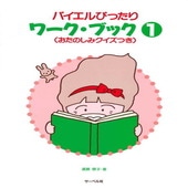 〈楽譜〉〈サーベル社〉バイエルぴったりワーク・ブック 1|ピアノ|楽譜・教則・雑誌