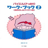 〈楽譜〉〈サーベル社〉バイエルぴったりワーク・ブック 2|ピアノ|楽譜・教則・雑誌