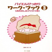 〈楽譜〉〈サーベル社〉バイエルぴったりワーク・ブック 3|ピアノ|楽譜・教則・雑誌