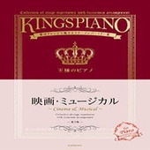 〈楽譜〉〈全音〉贅沢アレンジで魅せるステージレパートリー集 王様のピアノ　映画・ミュージカル　第3版|ピアノ|楽譜・教則・雑誌