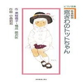 〈楽譜〉〈全音〉ピアノ曲集 音楽物語　窓ぎわのトットちゃん|ピアノ|楽譜・教則・雑誌