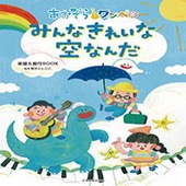 〈楽譜〉〈全音〉あおぞらワッペン　みんなきれいな空なんだ  楽譜＆振付BOOK |ピアノ|楽譜・教則・雑誌