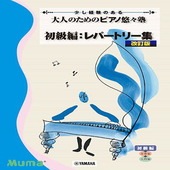 〈楽譜〉〈YMM〉 少し経験のある 大人のためのピアノ悠々塾 初級編:レパートリー集 [改訂版] |ピアノ|楽譜・教則・雑誌