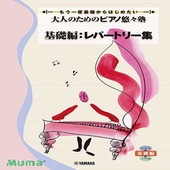 〈楽譜〉〈YMM〉 もう一度基礎からはじめたい 大人のためのピアノ悠々塾 基礎編:レパートリー集 |ピアノ|楽譜・教則・雑誌