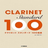 〈楽譜〉〈YMM〉 クラリネット スタンダード100曲選 |管・弦楽器|楽譜・教則・雑誌