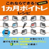 〈楽譜〉〈YMM〉 これならできる！1ヵ月ボイトレレシピ〜動画対応〜 |合唱・合奏|楽譜・教則・雑誌