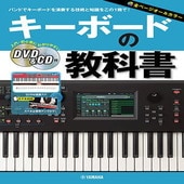 〈楽譜〉〈YMM〉 キーボードの教科書 【DVD&CD付】 |ギター・ベース・ドラム他　教則本|楽譜・教則・雑誌