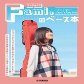 〈楽譜〉〈YMM〉 エンジョイ！！ Fami。のベース本 |ギター・ベース・ドラム他　教則本|楽譜・教則・雑誌