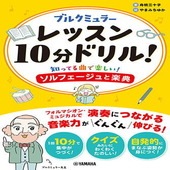 〈楽譜〉〈YMM〉ブルクミュラーレッスン10分ドリル！ 〜知ってる曲で楽しい！ソルフェージュと楽典〜|ピアノ|楽譜・教則・雑誌
