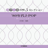 〈楽譜〉〈YMM〉 同声二部合唱 5セレクション '80年代 J-POP 〜赤いスイートピー〜 |合唱・合奏|楽譜・教則・雑誌