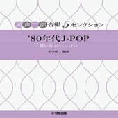 〈楽譜〉〈YMM〉 同声二部合唱 5セレクション '80年代 J-POP 〜想い出がいっぱい〜 |合唱・合奏|楽譜・教則・雑誌