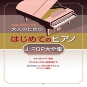 〈楽譜〉〈Kmp〉名曲をあなたの手で 大人のための はじめてのピアノ J-POP 大全集|ピアノ|楽譜・教則・雑誌