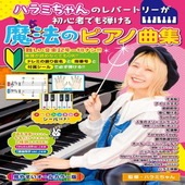 〈楽譜〉〈ドレミ〉ハラミちゃんのレパートリーが初心者でも弾ける魔法のピアノ曲集|ピアノ|楽譜・教則・雑誌