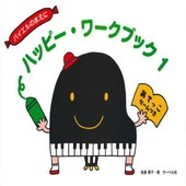 〈楽譜〉〈サーベル社〉ハッピー・ワークブック 1|ピアノ|楽譜・教則・雑誌