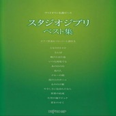 〈楽譜〉〈デプロMP〉ヴァイオリン名曲ピース　スタジオジブリ ベスト集|管・弦楽器|楽譜・教則・雑誌