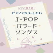 〈楽譜〉〈シンコーミュージック〉ピアノ弾き語り ピアノでカバーしたいJ-POPバラードソングス|ピアノ|楽譜・教則・雑誌
