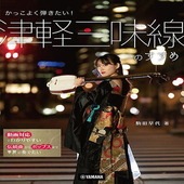 〈楽譜〉〈YMM〉 かっこよく弾きたい！ 津軽三味線のすすめ 駒田早代 著(動画対応)|管・弦楽器|楽譜・教則・雑誌