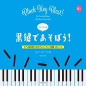 〈楽譜〉〈全音〉ピアノ導入期のためのプレ・リーディング曲集(伴奏パート付)ウェンディの黒鍵であそぼう！|ピアノ|楽譜・教則・雑誌