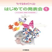 〈楽譜〉〈YMM〉 ちいさな手のピアニスト はじめての発表会1 |ピアノ|楽譜・教則・雑誌