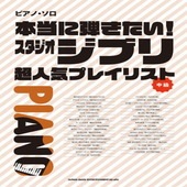 〈楽譜〉〈シンコーミュージック〉ピアノ・ソロ 本当に弾きたい！スタジオジブリ超人気プレイリスト|ピアノ|楽譜・教則・雑誌