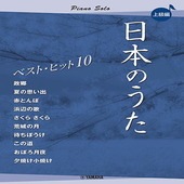 〈楽譜〉〈YMM〉 ピアノソロ 日本のうた ベストヒット10 上級編 |ピアノ|楽譜・教則・雑誌