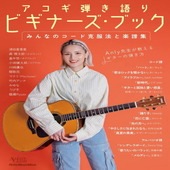 〈楽譜〉〈リットーミュージック〉アコギ弾き語りビギナーズ・ブック みんなのコード克服法と楽譜集|雑誌・ムック|楽譜・教則・雑誌